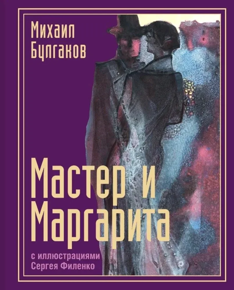 Обложка книги «Мастер и Маргарита с иллюстрациями Сергея Филенко»