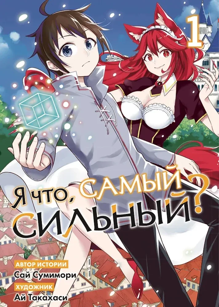 Обложка книги «Я что, самый сильный? Том 1»
