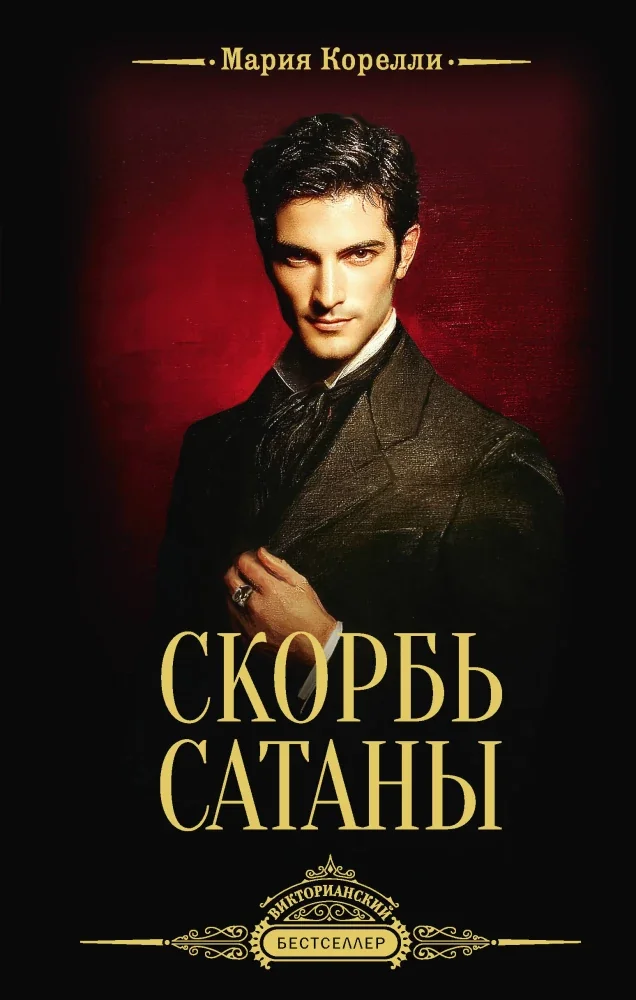 Обложка книги «Скорбь Сатаны»
