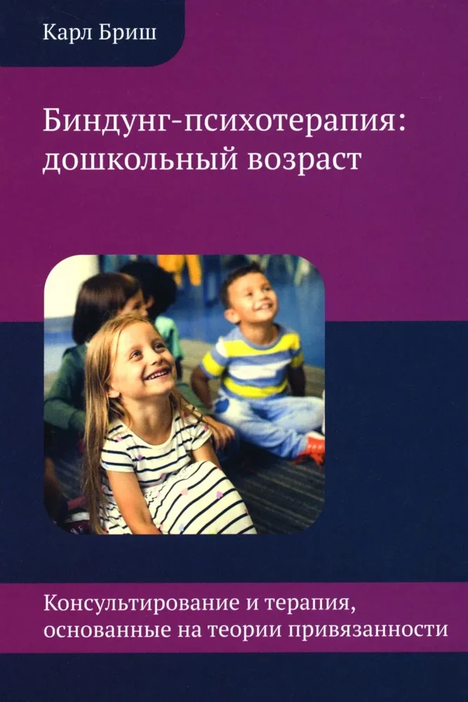 Обложка книги «Биндунг-психотерапия дошкольный возраст»