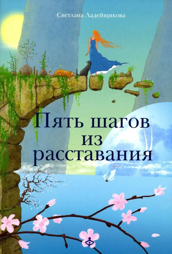 Обложка книги «Пять шагов из расставания»