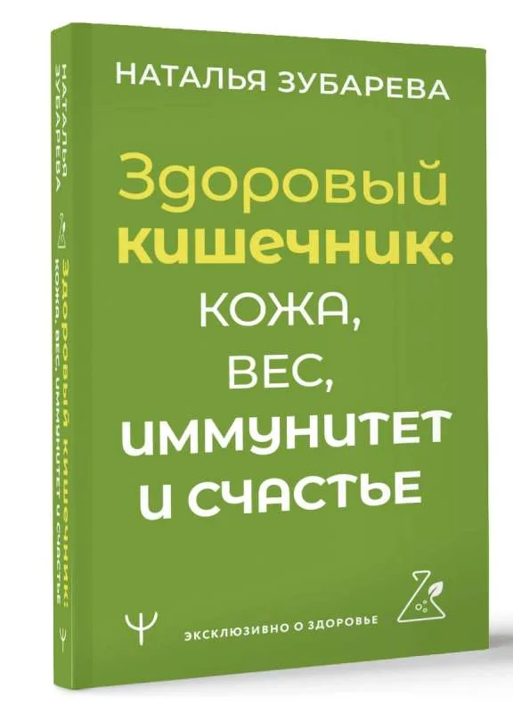 Обложка книги «Здоровый кишечник: кожа, вес, иммунитет и счастье»