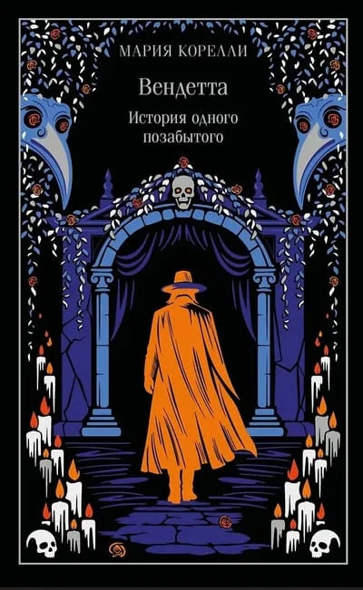 Обложка книги «Вендетта. История одного позабытого»