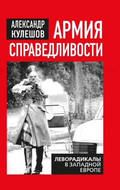 Обложка книги «Армия справедливости. Леворадикалы в Западной Европе»
