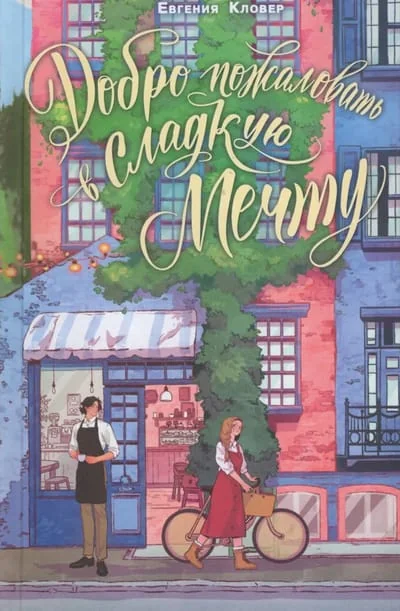 Обложка книги «Добро пожаловать в «Сладкую мечту»»