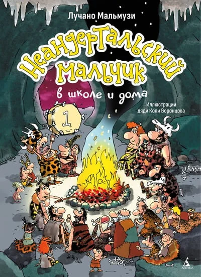 Обложка книги «Неандертальский мальчик»