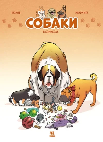 Обложка книги «Собаки в комиксах. Том 1»