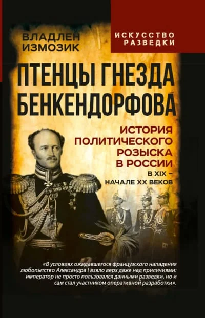 Обложка книги «Птенцы гнезда Бенкендорфова. История политического розыска в России в XIX - начале XX веков»