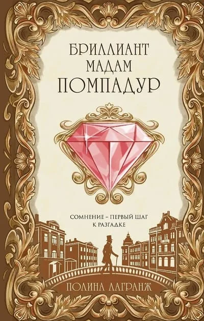 Обложка книги «Бриллиант мадам Помпадур»