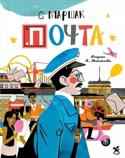 Обложка книги «Почта»