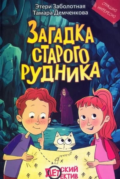 Обложка книги «Загадка старого рудника»