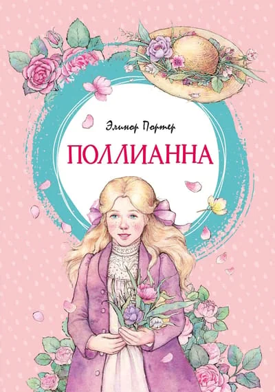 Обложка книги «Поллианна»