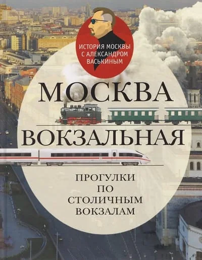 Обложка книги «Москва вокзальная. Прогулки по столичным вокзалам»