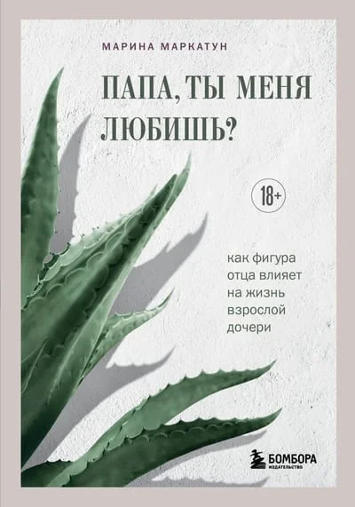 Обложка книги «Папа, ты меня любишь? Как фигура отца влияет на жизнь взрослой дочери»