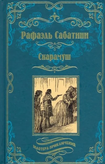 Обложка книги «Скарамуш»