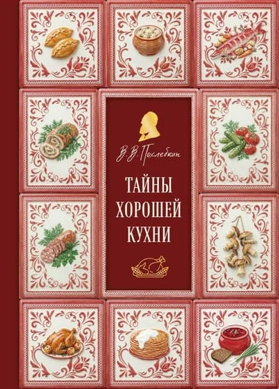 Обложка книги «Тайны хорошей кухни»