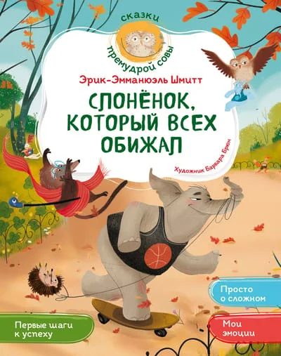 Обложка книги «Слонёнок, который всех обижал»