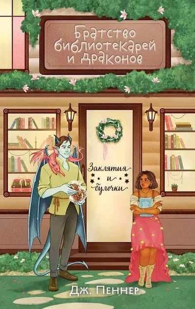 Обложка книги «Братство библиотекарей и драконов»