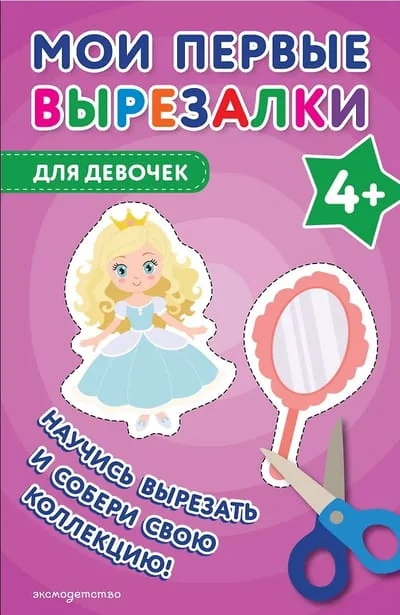 Обложка книги «Мои первые вырезалки. Для девочек 4+»