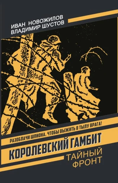 Обложка книги «Королевский гамбит»
