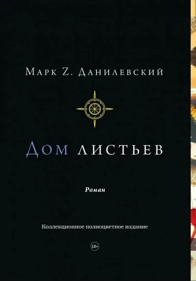 Обложка книги «Дом листьев»