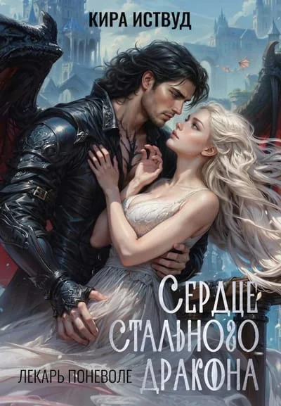 Обложка книги «Сердце стального дракона»