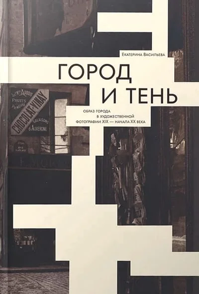 Обложка книги «Город и тень : образ города в художественной фотографии XIX - начала XX века»