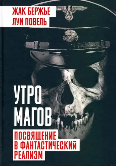 Обложка книги «Утро магов. Посвящение в фантастический реализм»