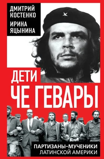 Обложка книги «Дети Че Гевары. Партизаны-мученики Латинской Америки»