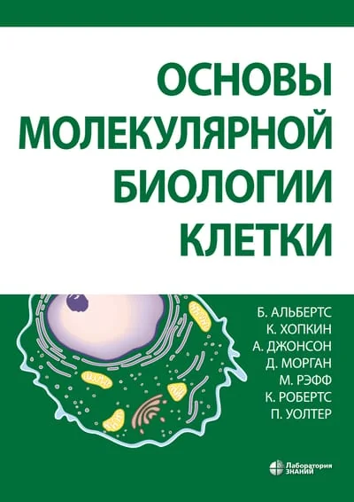 Обложка книги «Основы молекулярной биологии клетки»