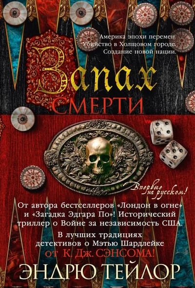 Обложка книги «Запах смерти»