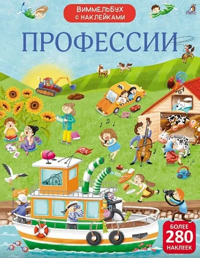 Обложка книги «Виммельбух с наклейками. Профессии»