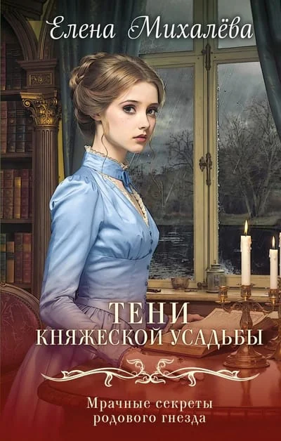Обложка книги «Livre en russe Е. Михалёва "Тени княжеской усадьбы"»