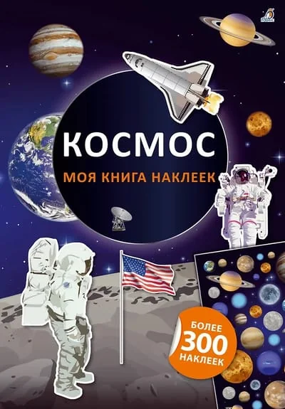 Обложка книги «Моя книга наклеек. Космос (мягк.обл.)»