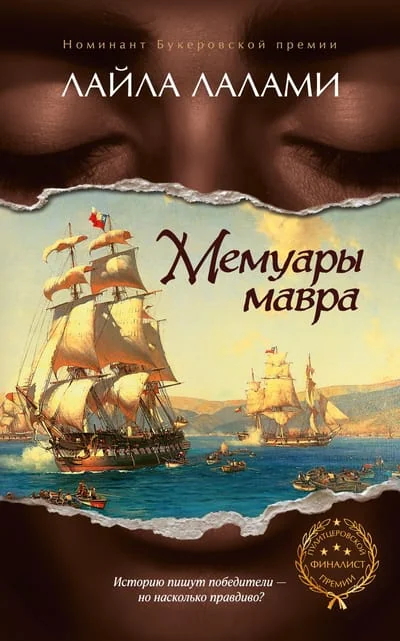 Обложка книги «Мемуары мавра»