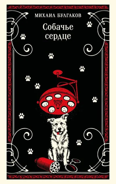Обложка книги «Собачье сердце»
