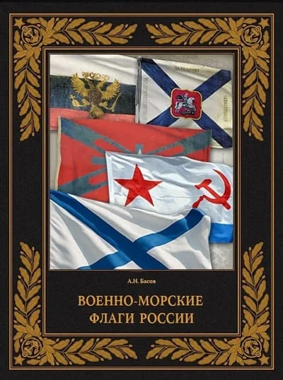 Обложка книги «Военно-морские флаги России»