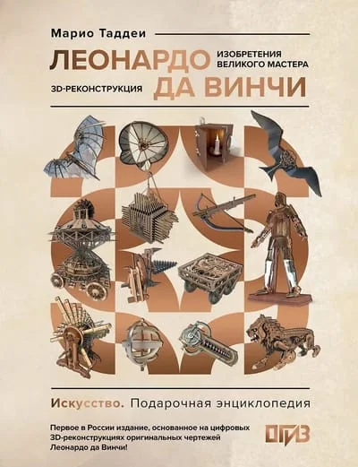 Обложка книги «Леонардо да Винчи. Изобретения великого мастера. 3D-реконструкция»