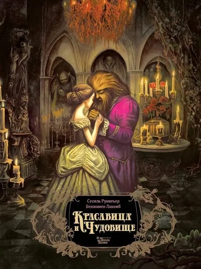 Обложка книги «Красавица и чудовище»