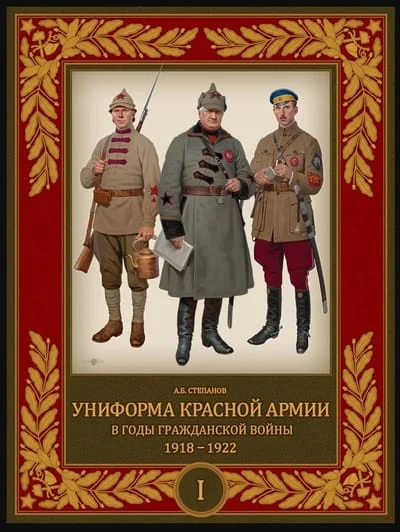Обложка книги «Униформа Красной Армии в годы Гражданской войны. 1918–1922. Том 1»