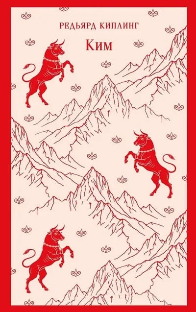 Обложка книги «Ким»