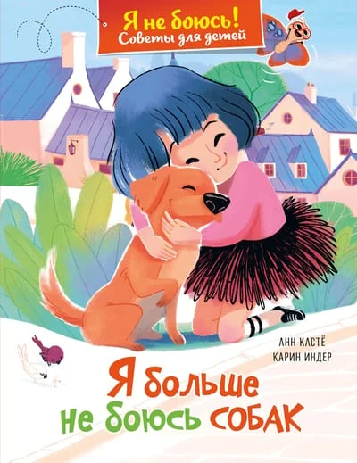Обложка книги «Я больше не боюсь собак»