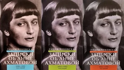Обложка книги «Записки об Анне Ахматовой. 4-е изд., испр (комплект из 3-х книг)»