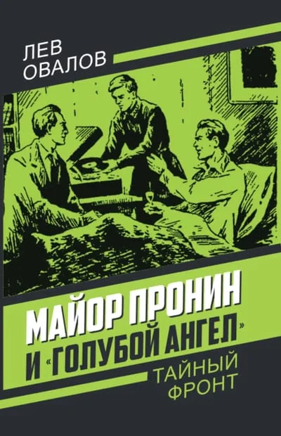 Обложка книги «Майор Пронин и «Голубой ангел»»