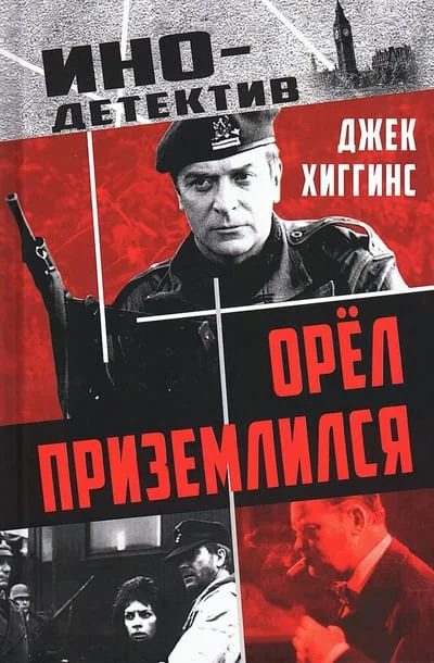 Обложка книги «Орел приземлился»