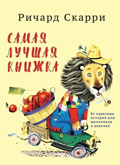 Обложка книги «УЦЕНКА Самая лучшая книжка. 82 чудесные истории для мальчиков и девочек (небольшое повреждение торца)»