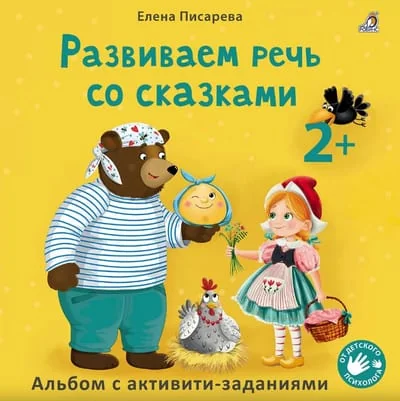Обложка книги «Развиваем речь со сказками. 2+»
