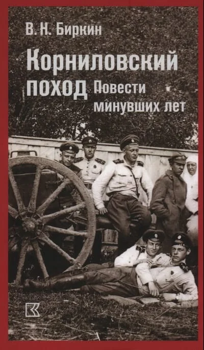 Обложка книги «Корниловский поход. Повести минувших лет»
