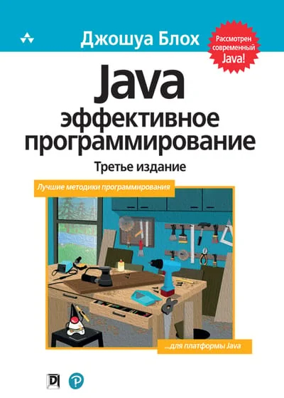 Обложка книги «Java: эффективное программирование»