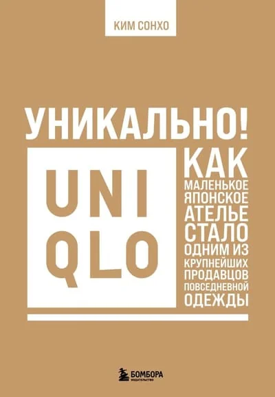 Обложка книги «Уникально! Uniqlo. Как маленькое японское ателье стало одним из крупнейших продавцов повседневной одежды»